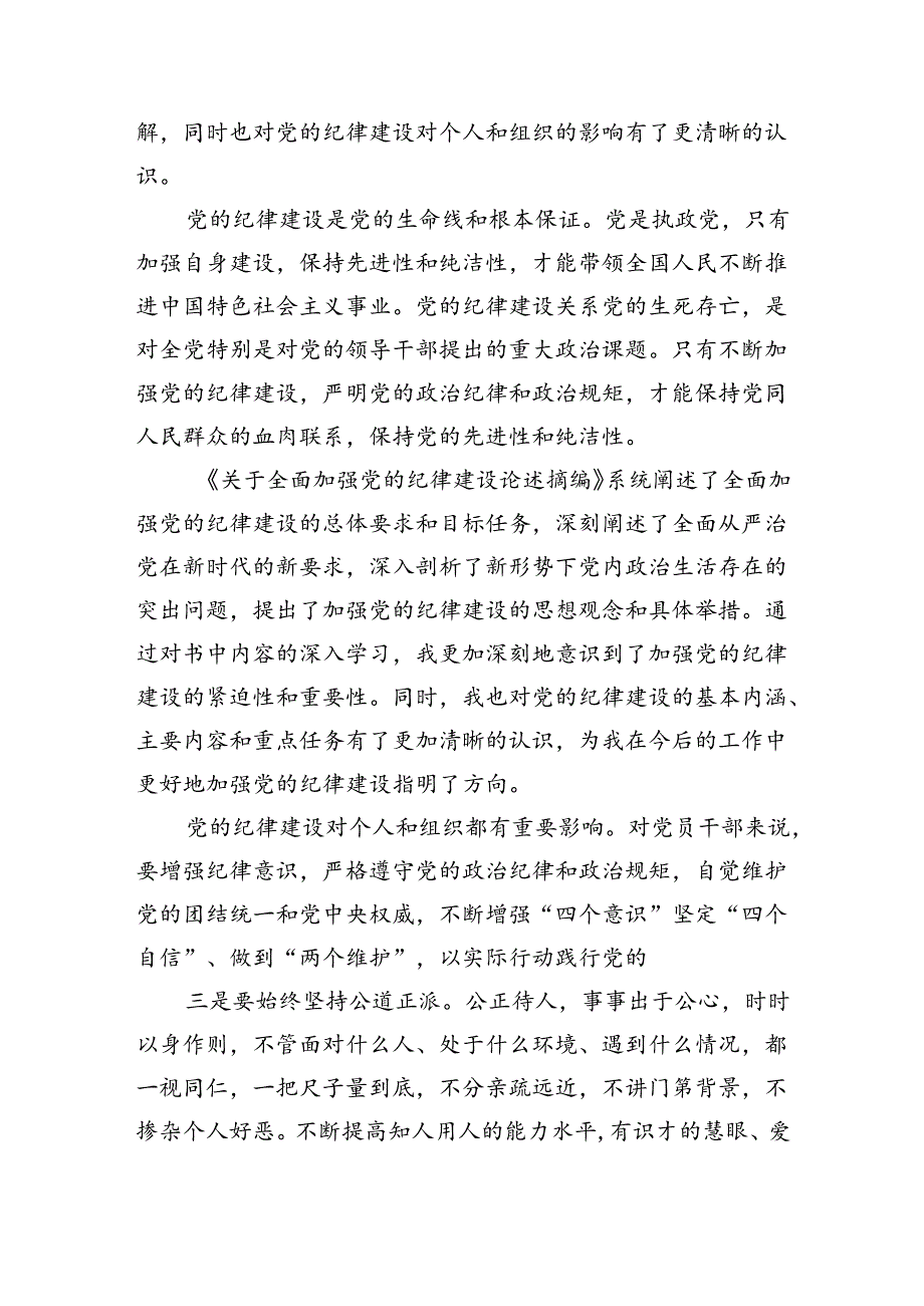 学习贯彻《关于全面加强党的纪律建设论述摘编》研讨交流发言材料（共9篇）.docx_第3页