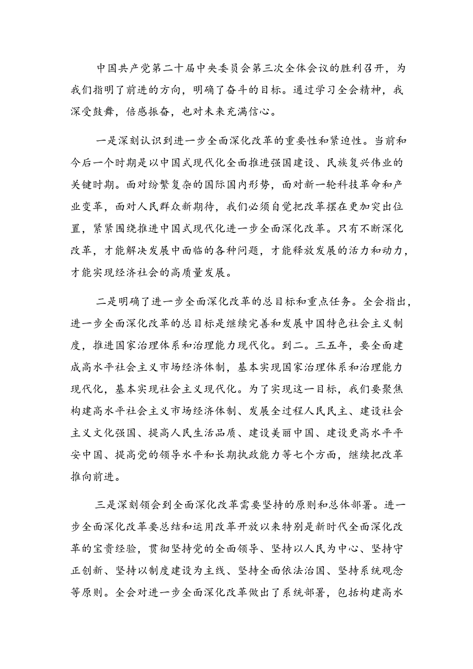 共九篇2024年二十届三中全会公报的交流研讨发言.docx_第3页