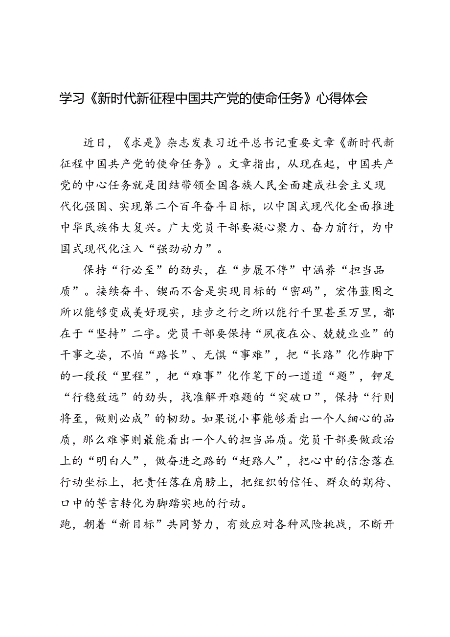 4篇 2024年学习《新时代新征程中国共产党的使命任务》研讨发言材料.docx_第1页