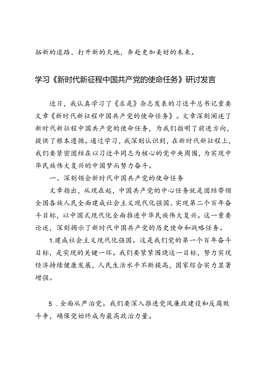 4篇 2024年学习《新时代新征程中国共产党的使命任务》研讨发言材料.docx_第2页