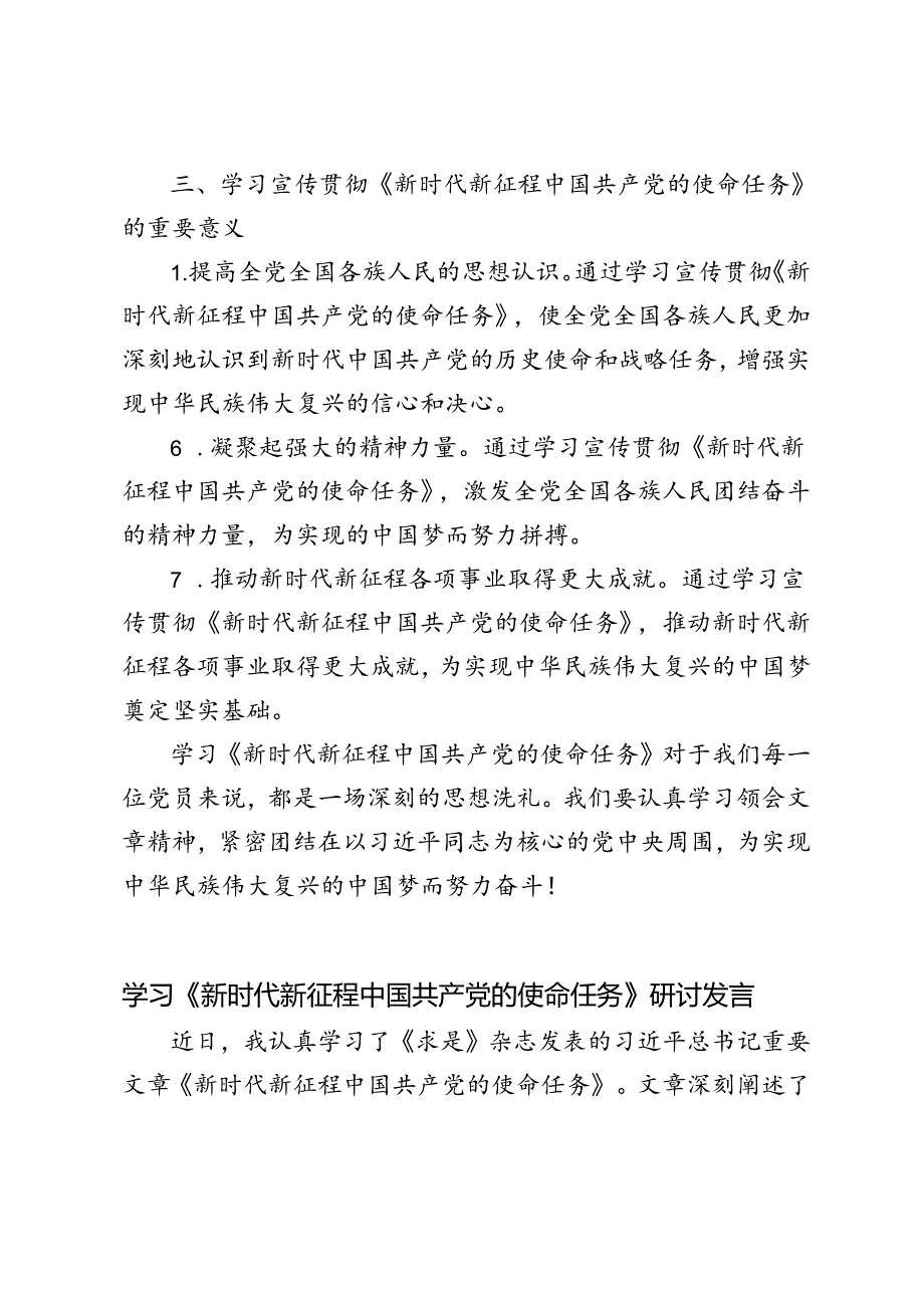 4篇 2024年学习《新时代新征程中国共产党的使命任务》研讨发言材料.docx_第3页