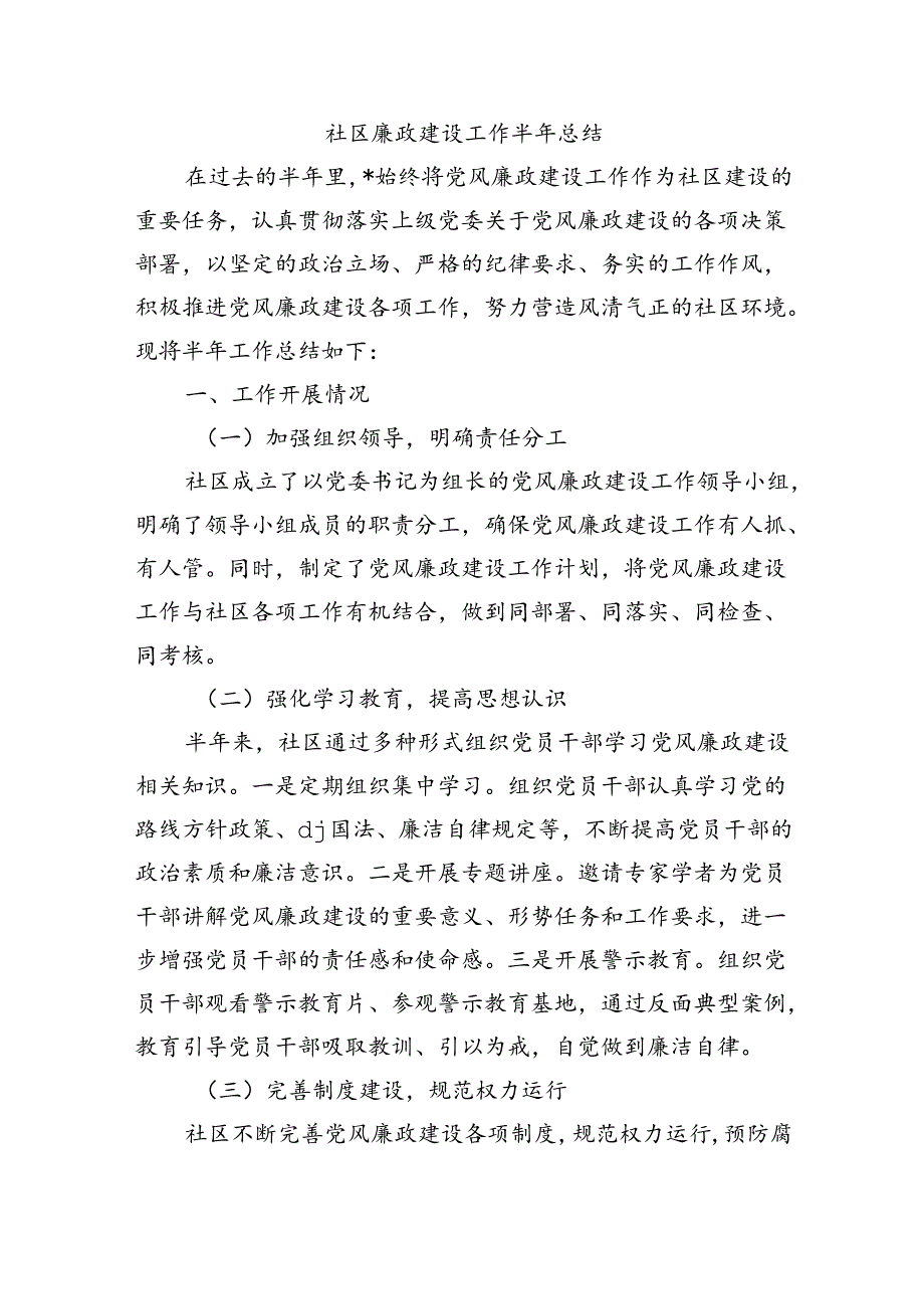 社区廉政建设工作半年总结.docx_第1页