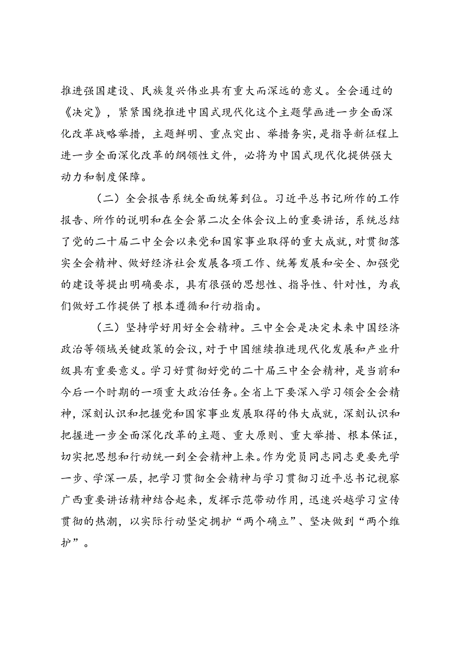 3篇 2024年在国有企业学习贯彻党的二十届三中全会研讨发言材料研讨发言材料.docx_第2页