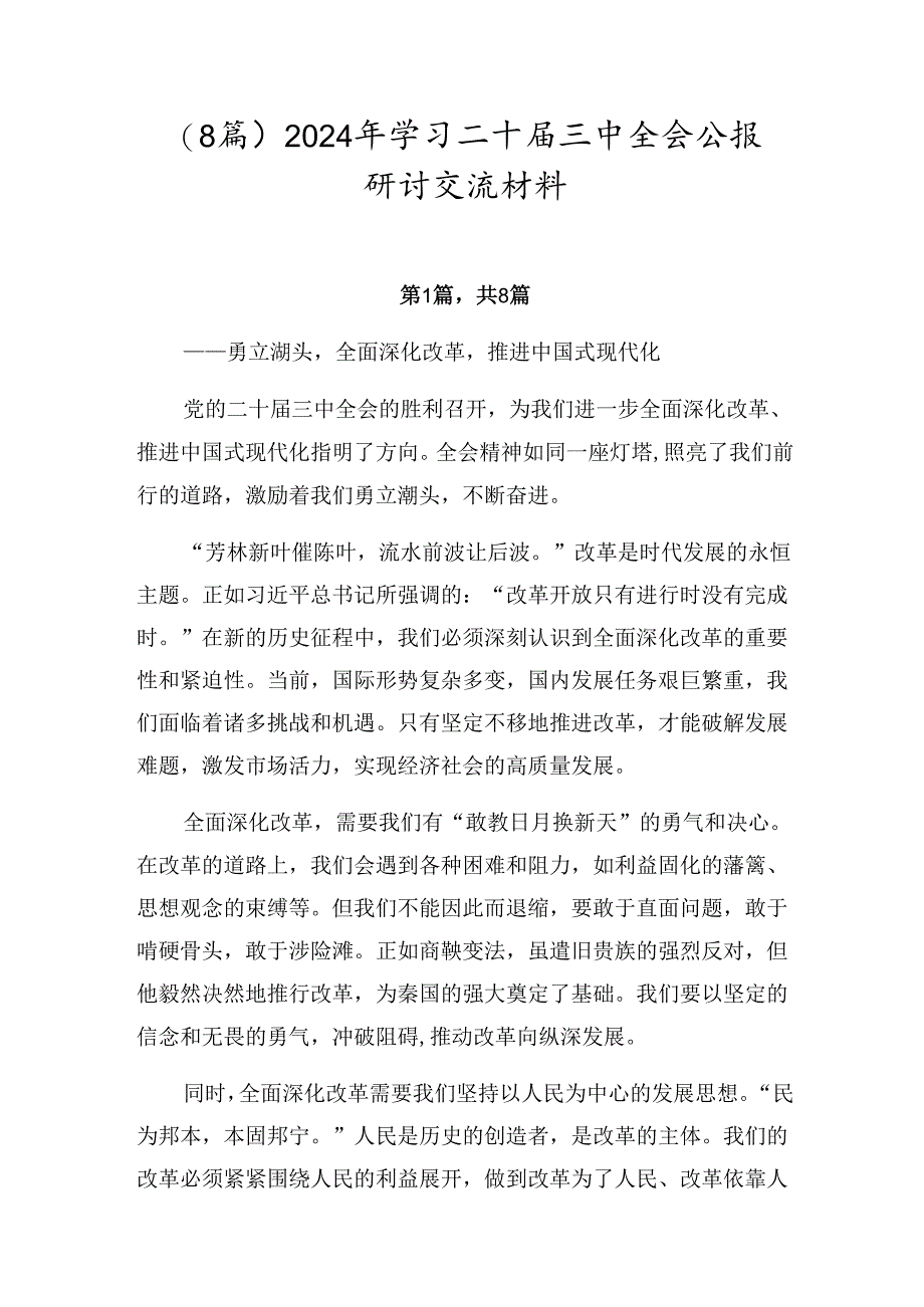 （8篇）2024年学习二十届三中全会公报研讨交流材料.docx_第1页