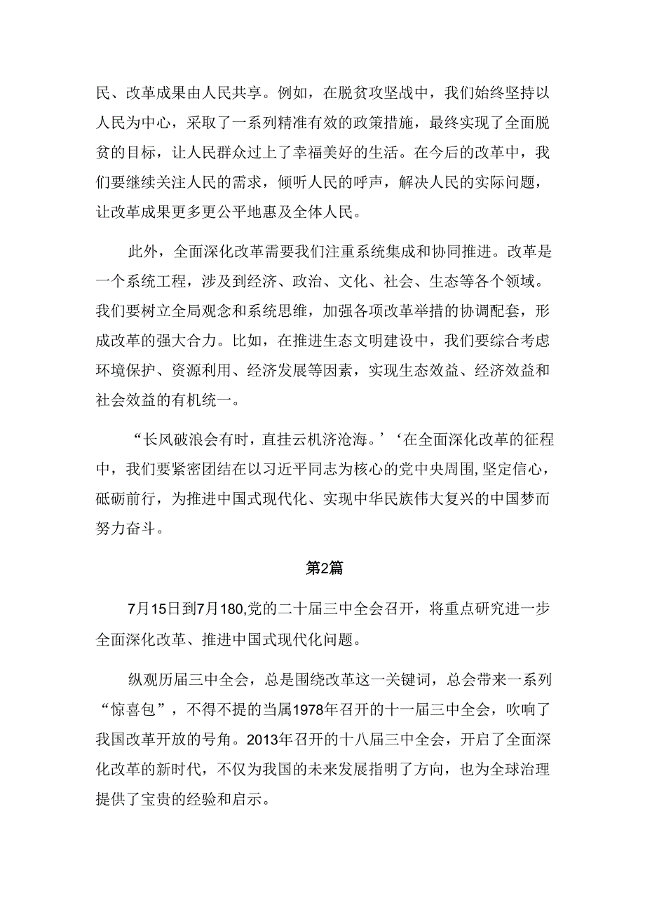 （8篇）2024年学习二十届三中全会公报研讨交流材料.docx_第2页