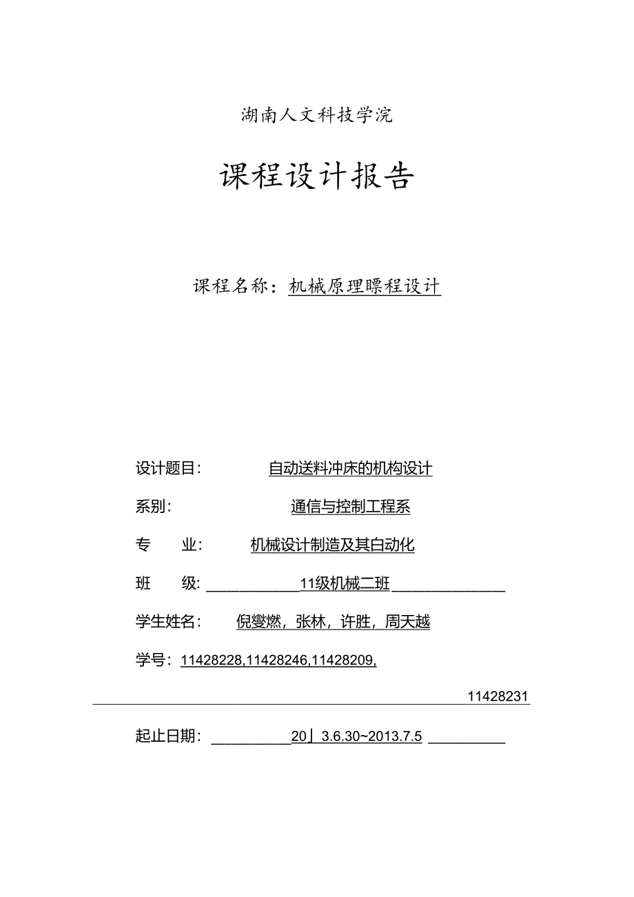 机械原理设计自动送料冲床的机构设计.docx_第1页