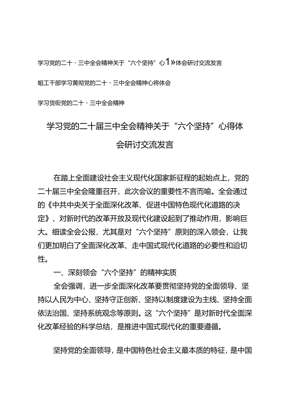 学习党的二十届三中全会精神关于“六个坚持”心得体会研讨交流发言+组工干部学习贯彻党的二十届三中全会精神心得体会.docx_第1页