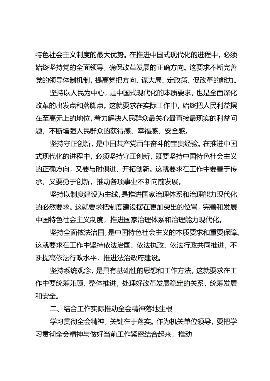 学习党的二十届三中全会精神关于“六个坚持”心得体会研讨交流发言+组工干部学习贯彻党的二十届三中全会精神心得体会.docx_第2页