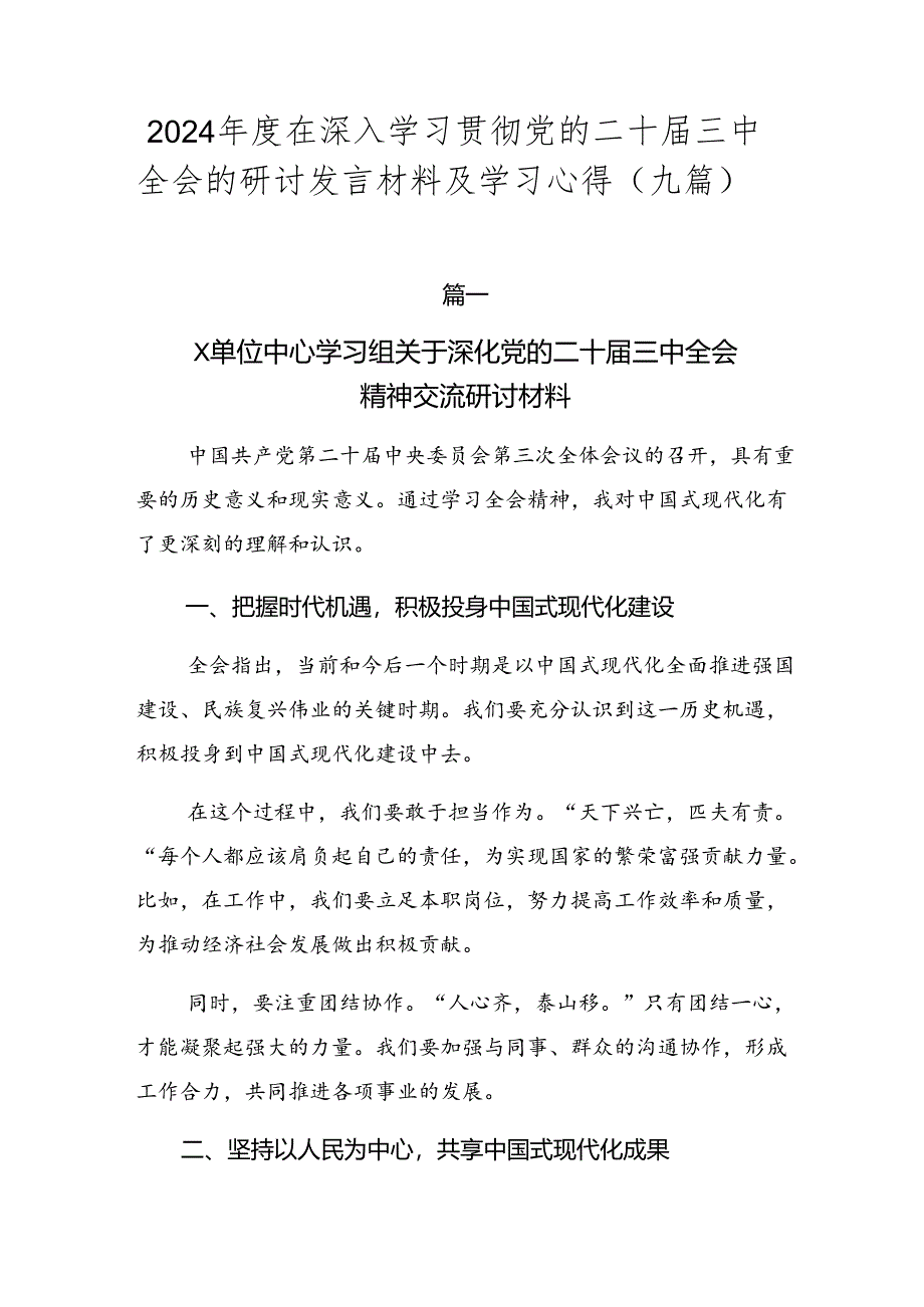 2024年度在深入学习贯彻党的二十届三中全会的研讨发言材料及学习心得（九篇）.docx_第1页