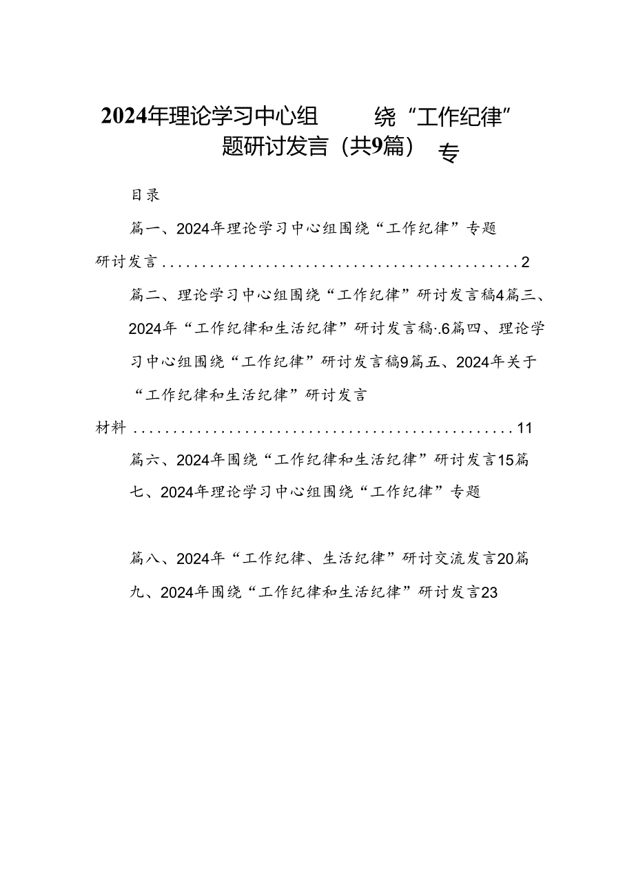 2024年理论学习中心组围绕“工作纪律”专题研讨发言9篇（详细版）.docx_第1页