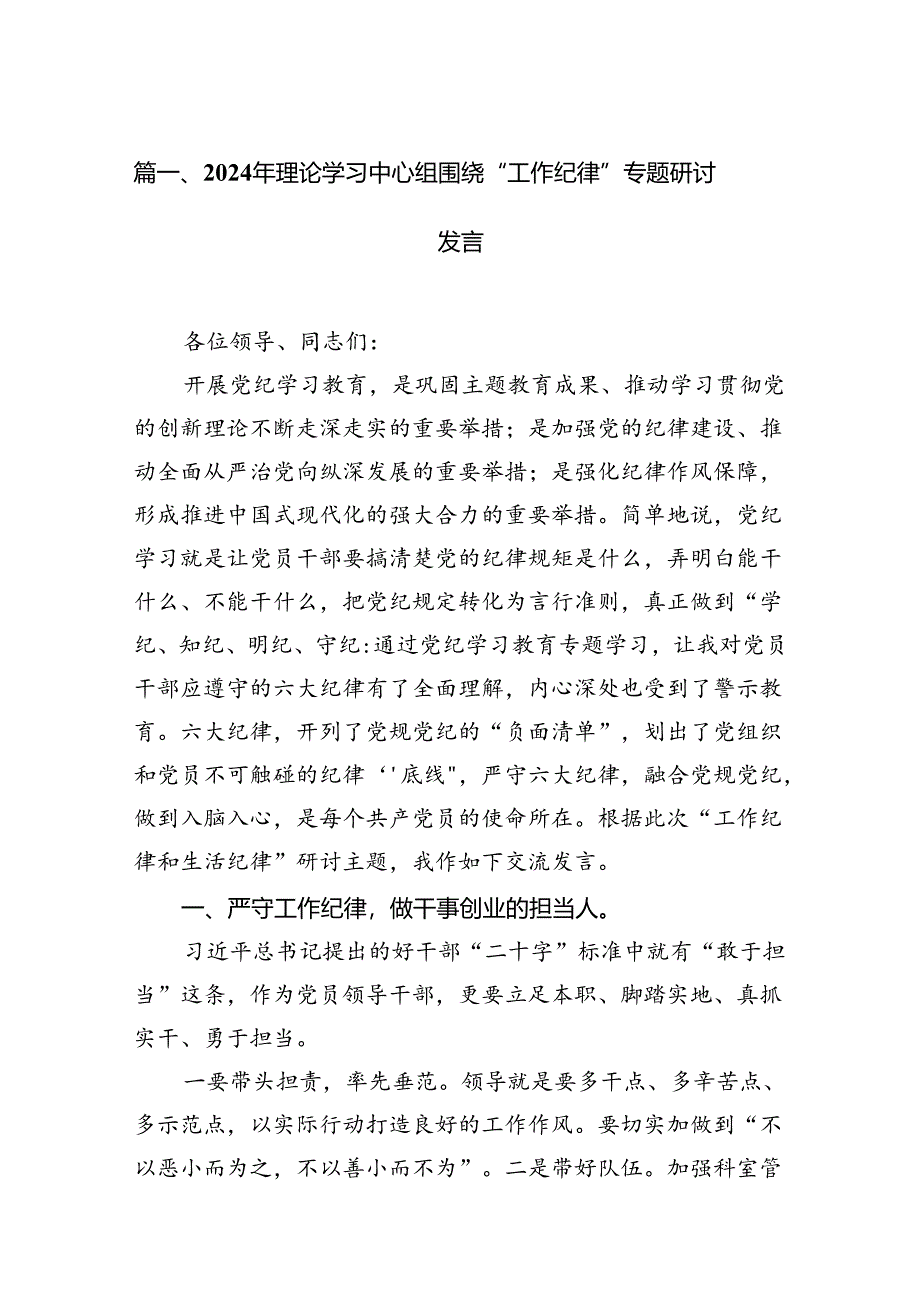 2024年理论学习中心组围绕“工作纪律”专题研讨发言9篇（详细版）.docx_第2页