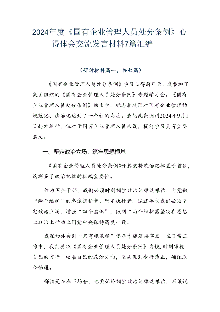 2024年度《国有企业管理人员处分条例》心得体会交流发言材料7篇汇编.docx_第1页