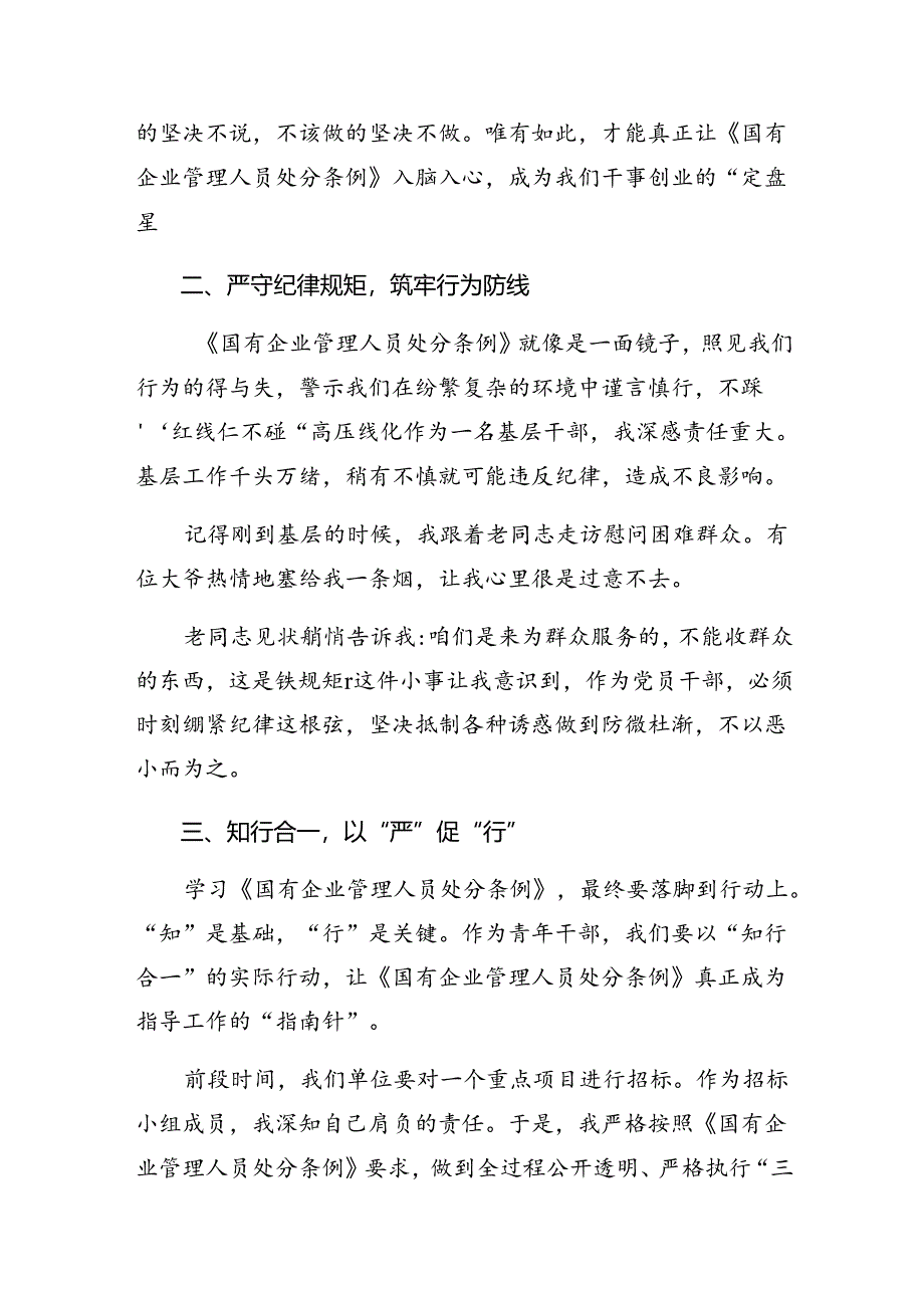 2024年度《国有企业管理人员处分条例》心得体会交流发言材料7篇汇编.docx_第2页