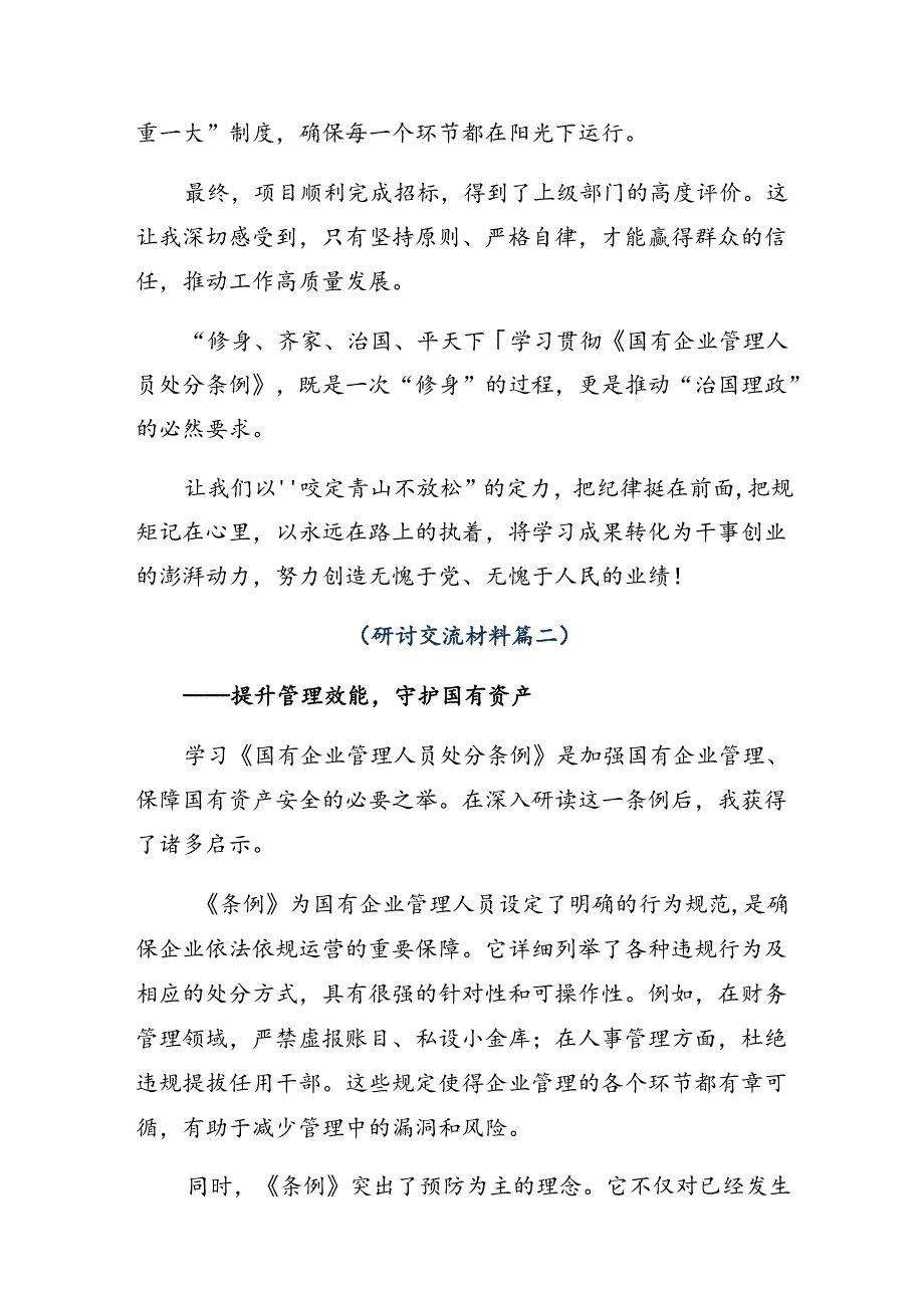 2024年度《国有企业管理人员处分条例》心得体会交流发言材料7篇汇编.docx_第3页