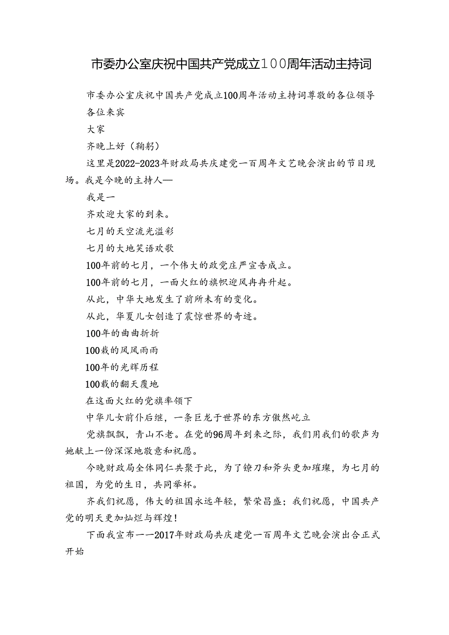 市委办公室庆祝中国共产党成立100周年活动主持词.docx_第1页