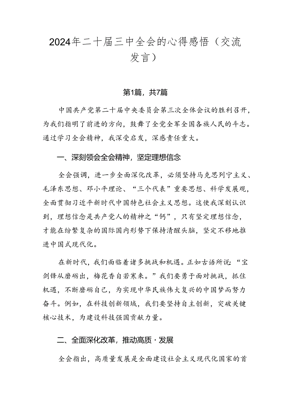 2024年二十届三中全会的心得感悟（交流发言）.docx_第1页