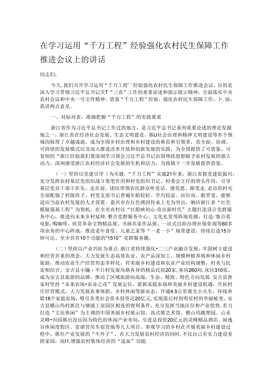 在学习运用“千万工程”经验强化农村民生保障工作推进会议上的讲话.docx_第1页