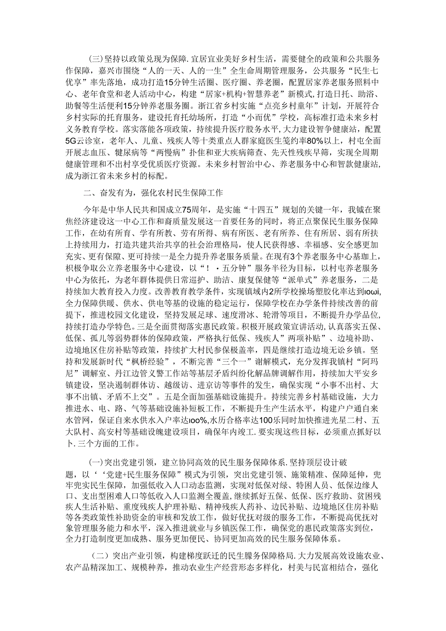 在学习运用“千万工程”经验强化农村民生保障工作推进会议上的讲话.docx_第2页