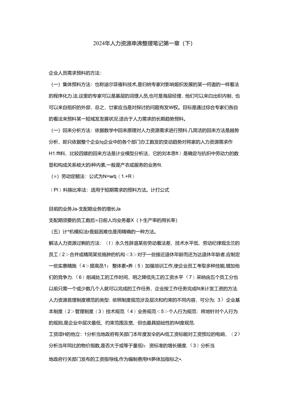 2024年人力资源串讲整理笔记9.docx_第1页