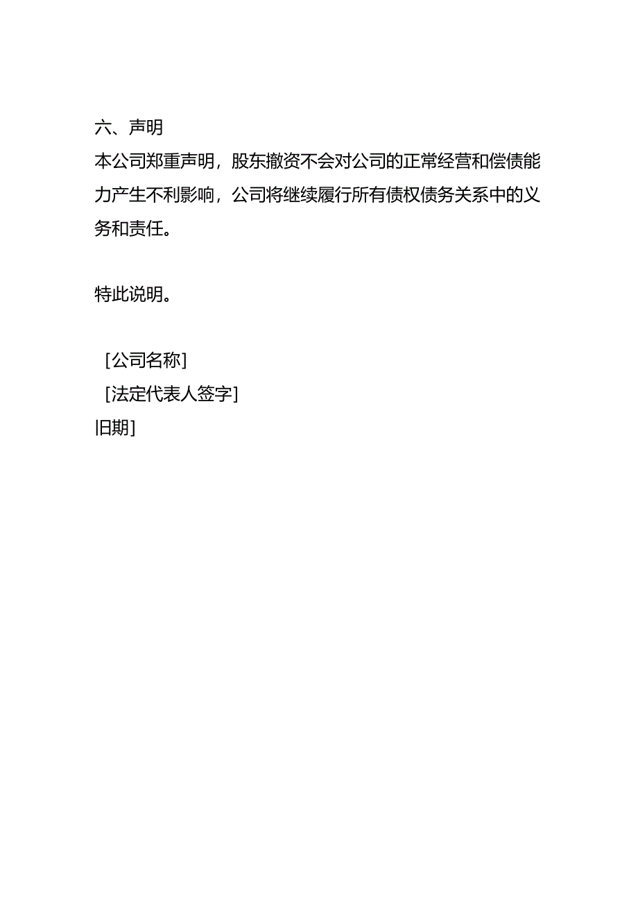 股东撤资债权债务情况说明模板.docx_第2页