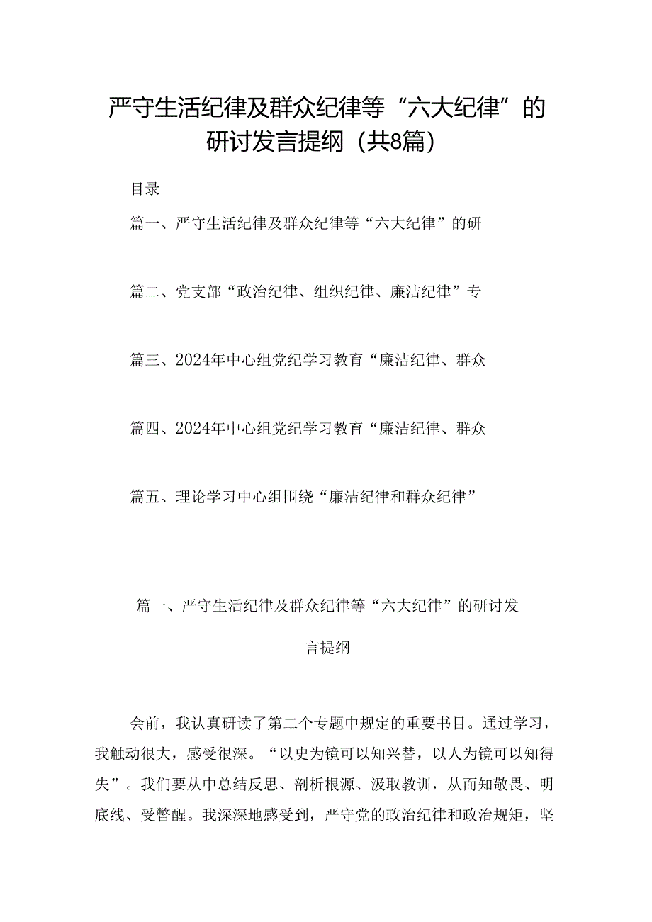 严守生活纪律及群众纪律等“六大纪律”的研讨发言提纲8篇（最新版）.docx_第1页