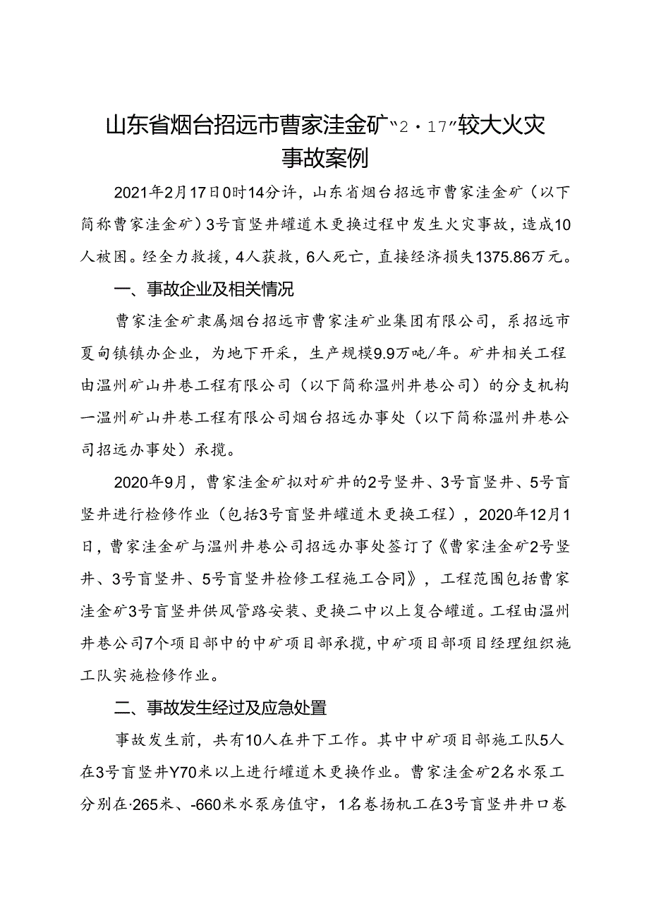 2021《山东省烟台招远市曹家洼金矿“217”较大火灾事故案例》.docx_第1页