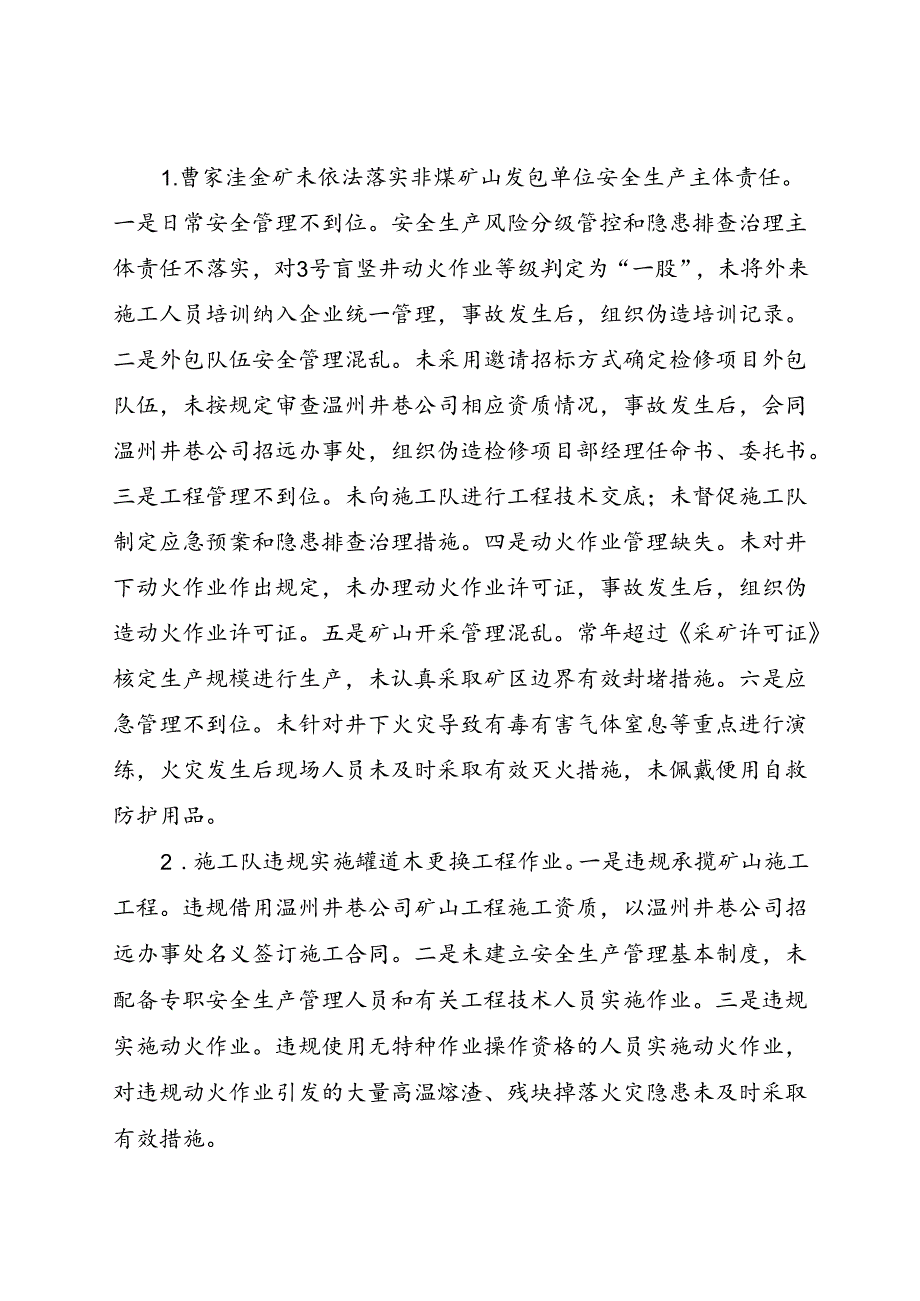 2021《山东省烟台招远市曹家洼金矿“217”较大火灾事故案例》.docx_第3页