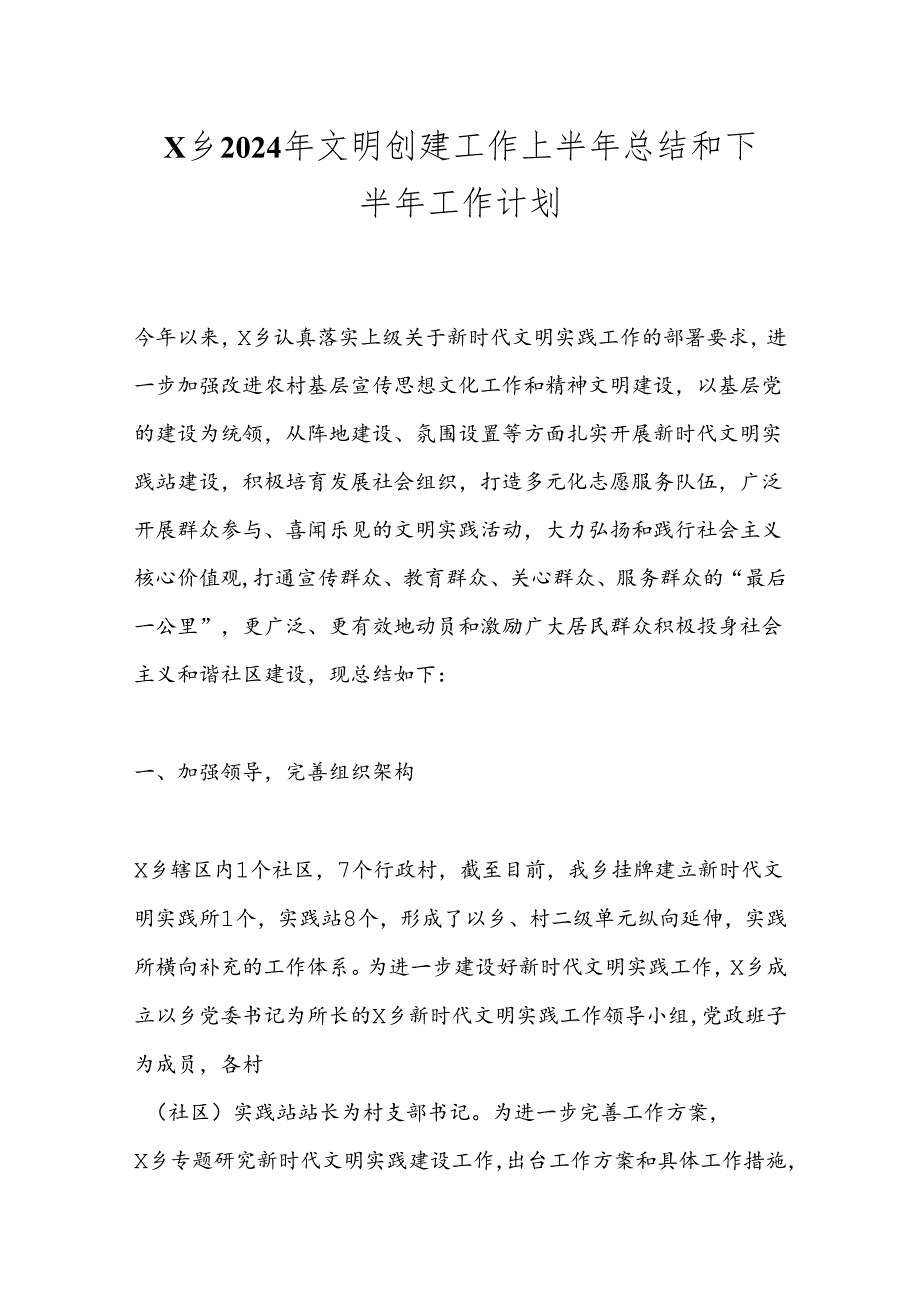 X乡2024年文明创建工作上半年总结和下半年工作计划.docx_第1页