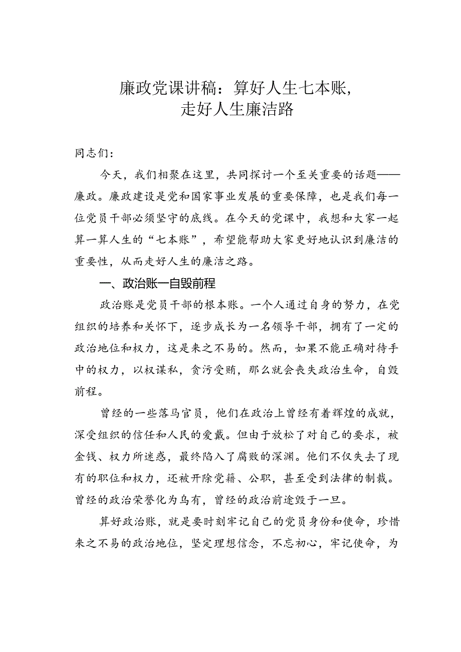 廉政党课讲稿：算好人生七本账走好人生廉洁路.docx_第1页