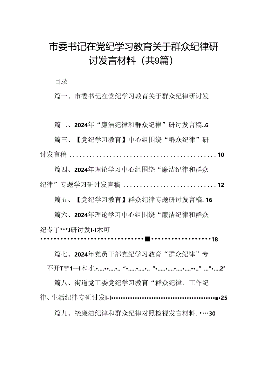 9篇市委书记在党纪学习教育关于群众纪律研讨发言材料集合.docx_第1页