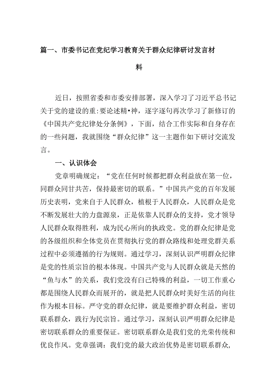 9篇市委书记在党纪学习教育关于群众纪律研讨发言材料集合.docx_第2页