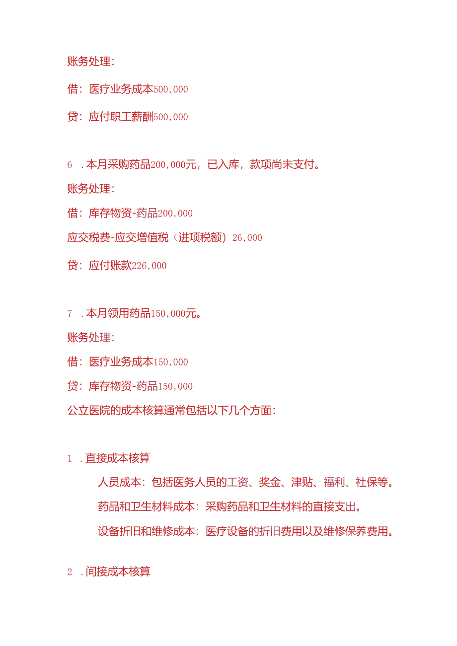 做账实操-公立医院的账务处理.docx_第3页