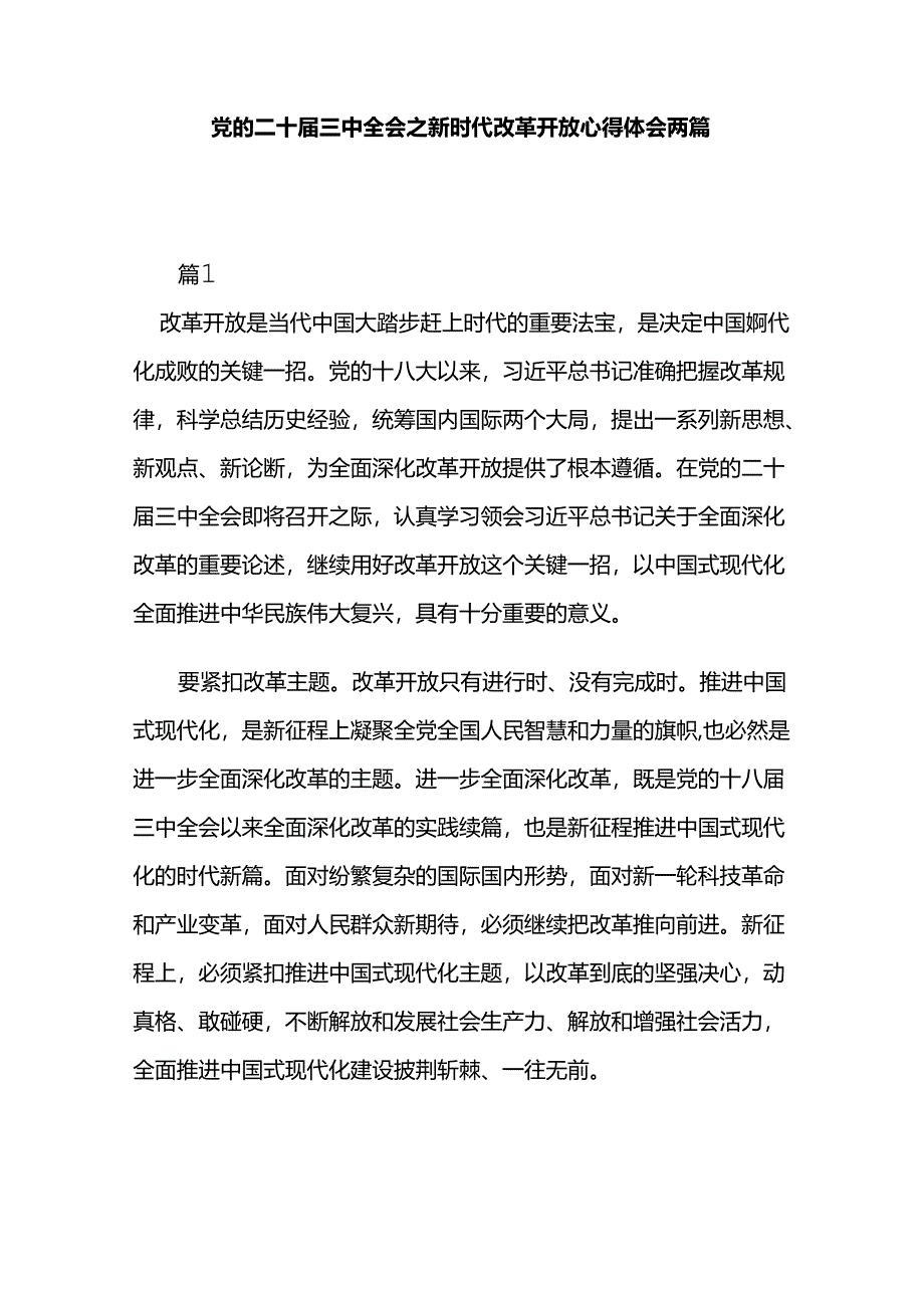 党的二十届三中全会之新时代改革开放心得体会两篇.docx_第1页