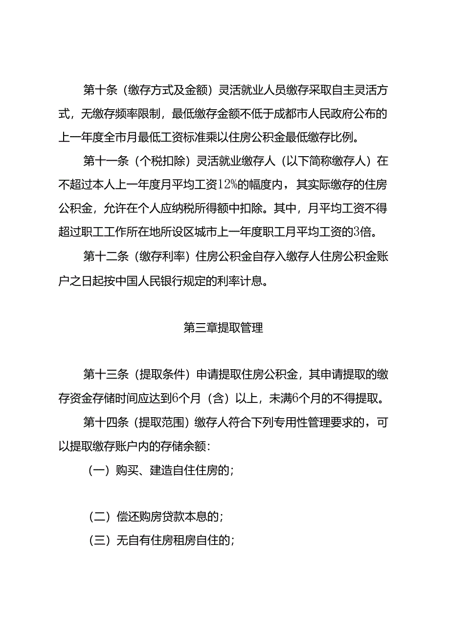 2024《成都市灵活就业人员参加住房公积金制度试点管理办法》全文.docx_第3页