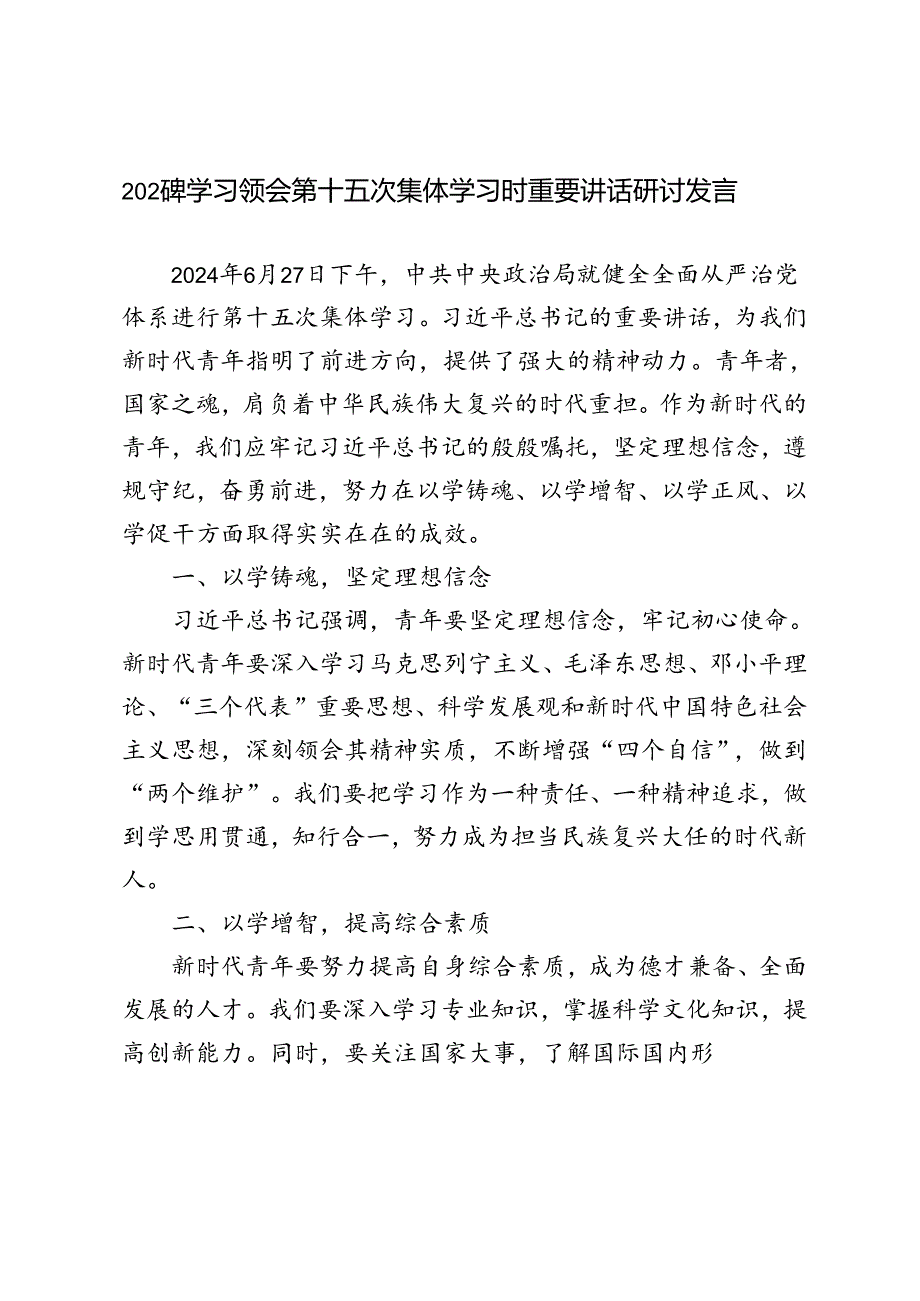 4篇 范文2024年学习领会第十五次集体学习时重要讲话研讨发言.docx_第1页