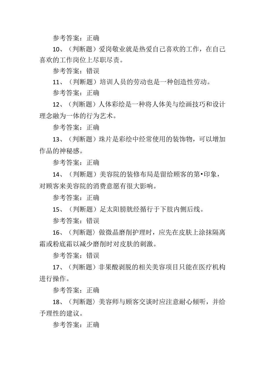 美容师技师职业技能培训考试测试练习题含答案.docx_第2页