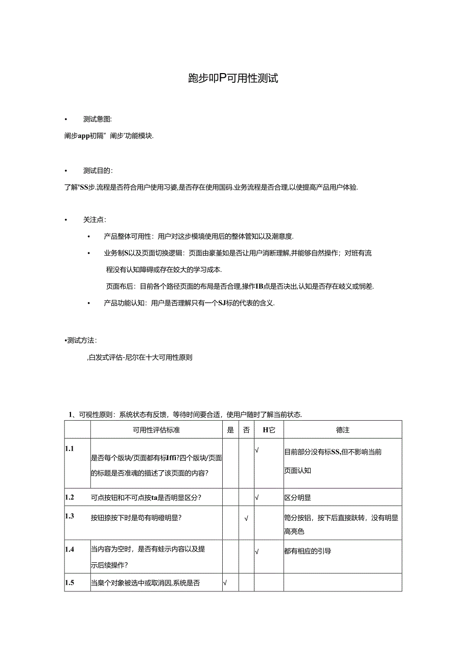 跑步app 可用性测试0730.docx_第1页