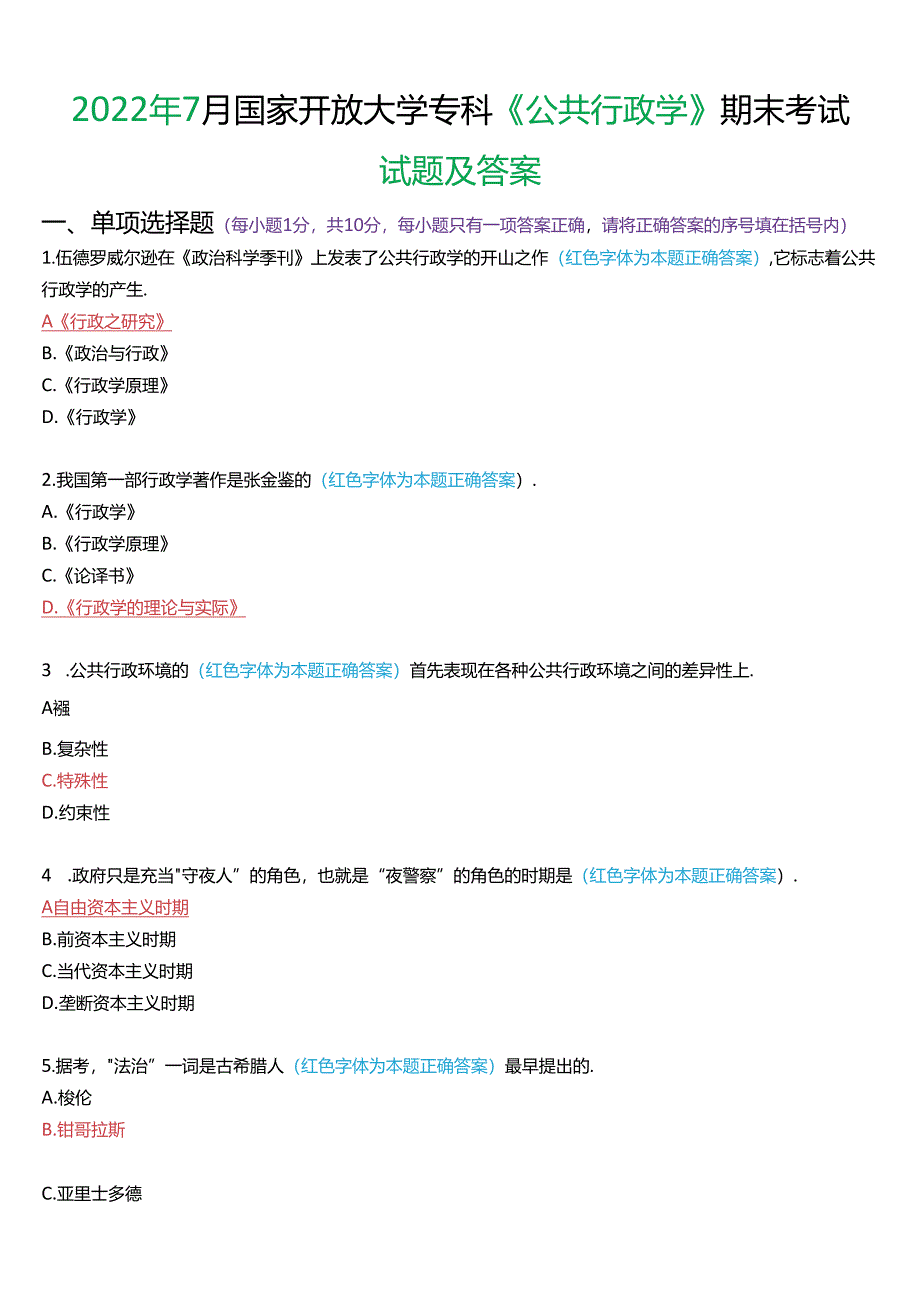 2022年7月国家开放大学专科《公共行政学》期末考试试题及答案.docx_第1页