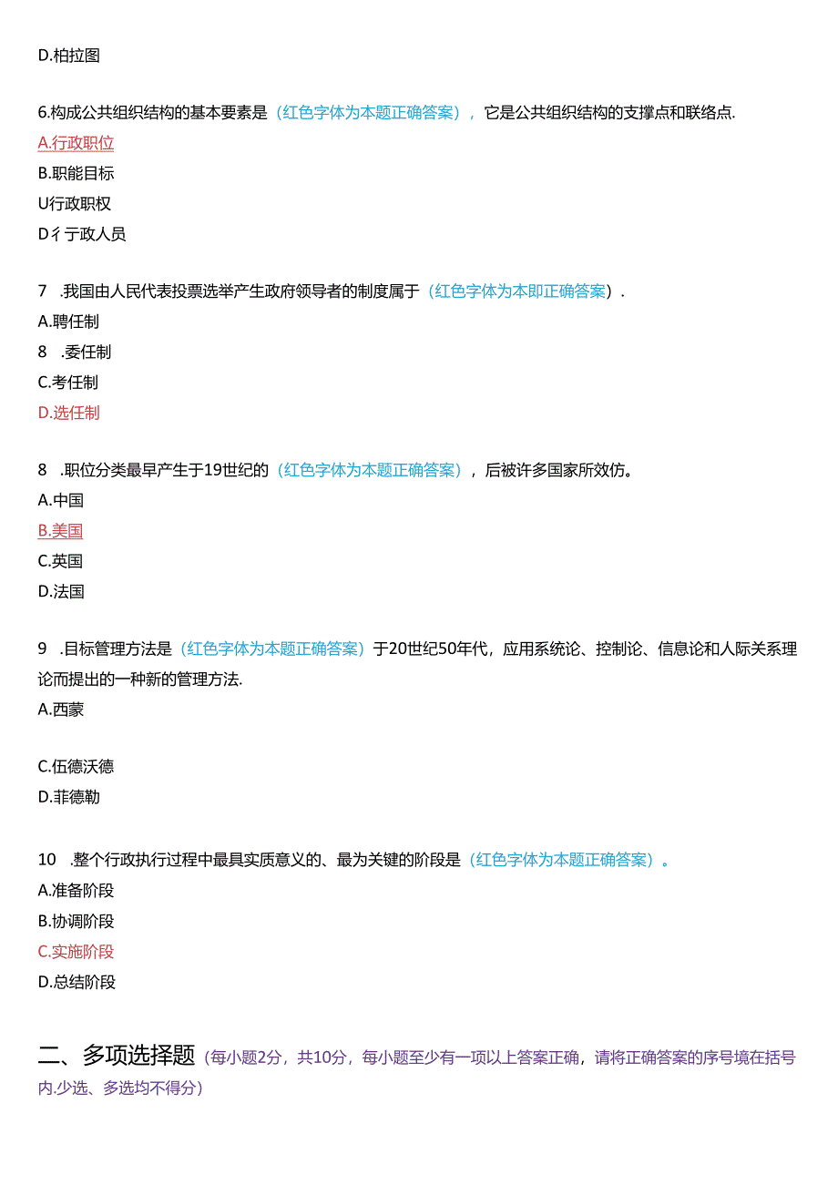 2022年7月国家开放大学专科《公共行政学》期末考试试题及答案.docx_第2页