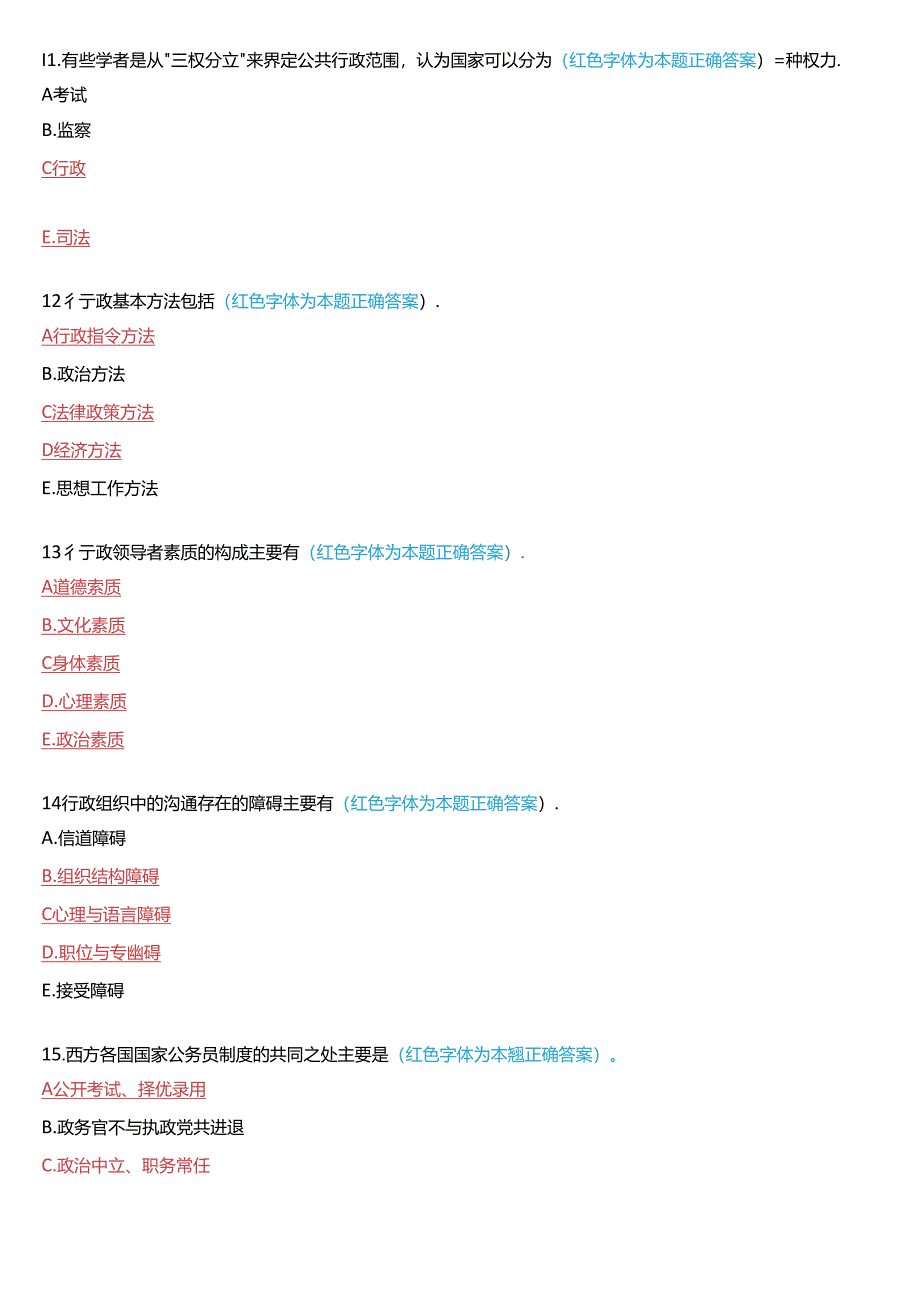 2022年7月国家开放大学专科《公共行政学》期末考试试题及答案.docx_第3页