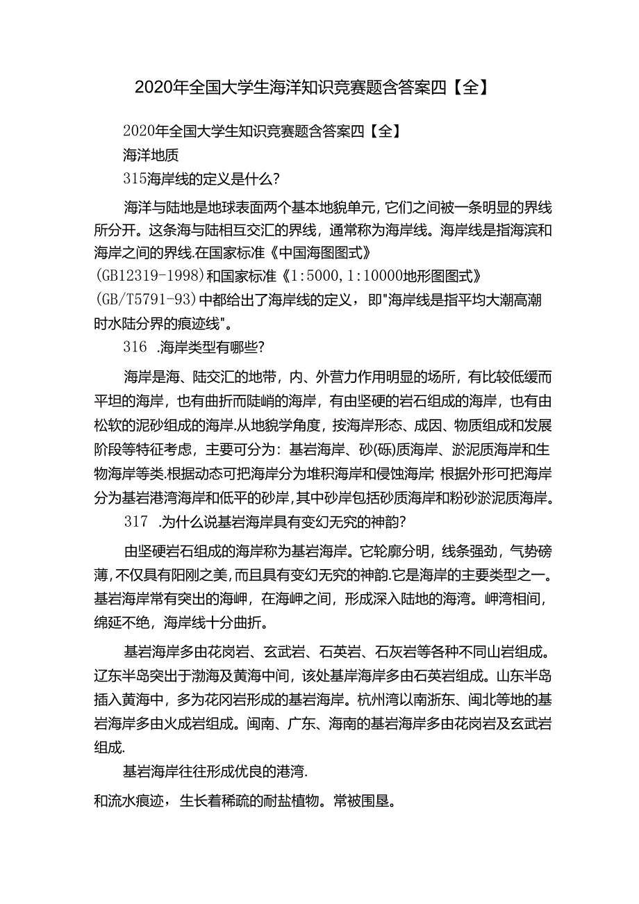 2020年全国大学生海洋知识竞赛题含答案四【全】.docx_第1页