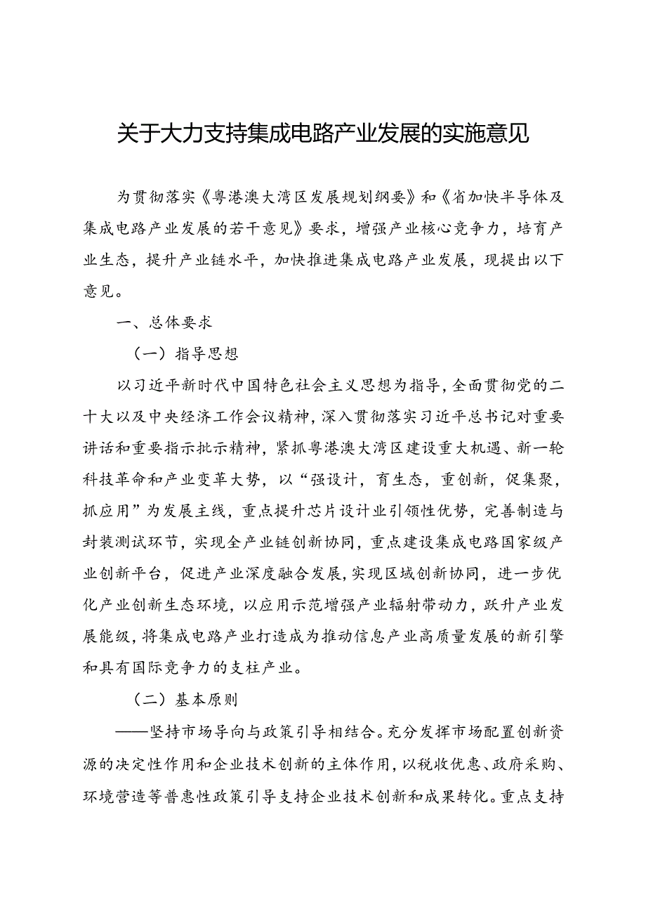 关于大力支持集成电路产业发展的实施意见.docx_第1页