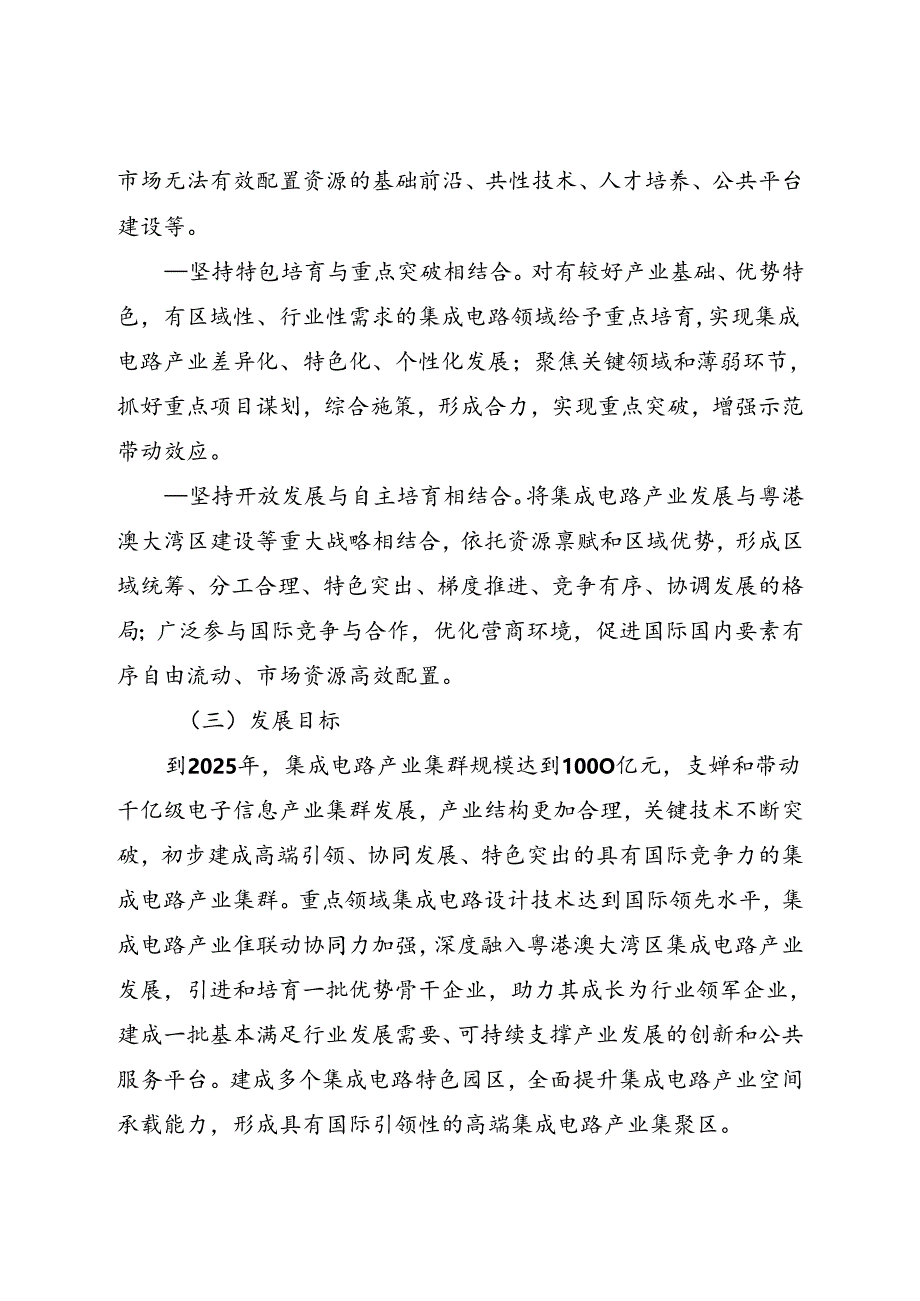 关于大力支持集成电路产业发展的实施意见.docx_第2页