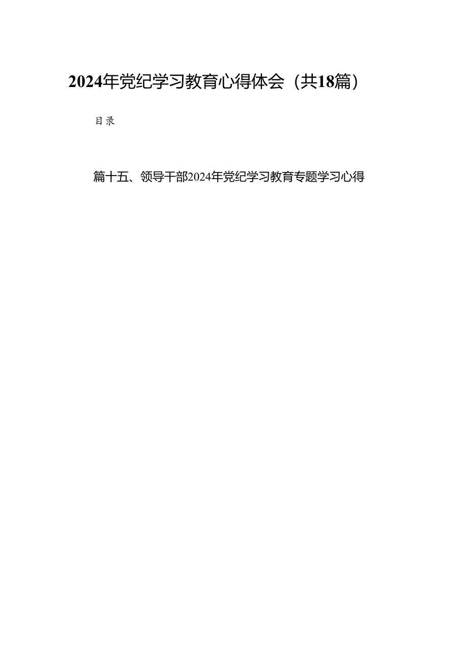 2024年党纪学习教育心得体会范文18篇供参考.docx_第1页