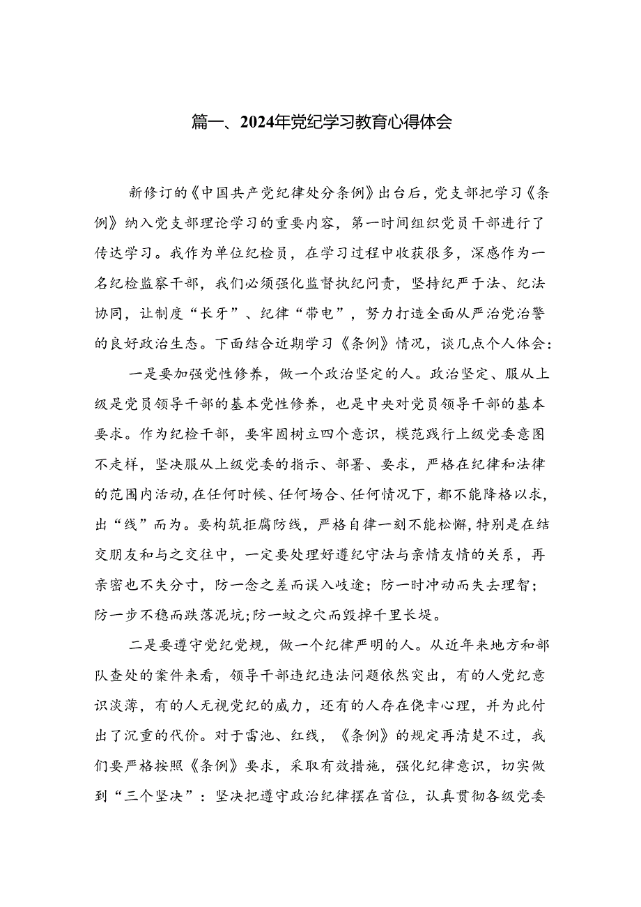 2024年党纪学习教育心得体会范文18篇供参考.docx_第2页