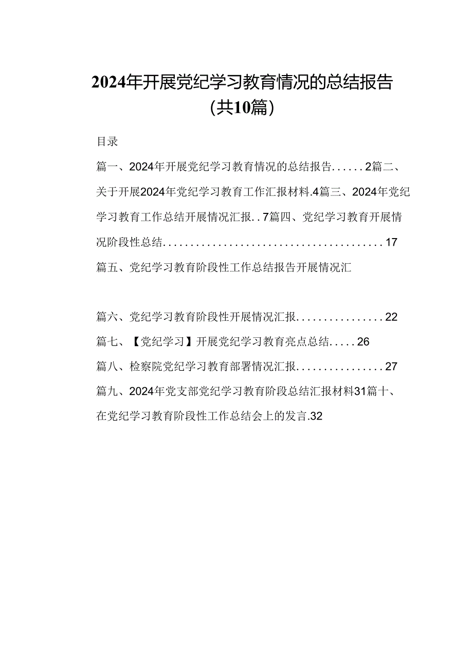 2024年开展党纪学习教育情况的总结报告10篇供参考.docx_第1页