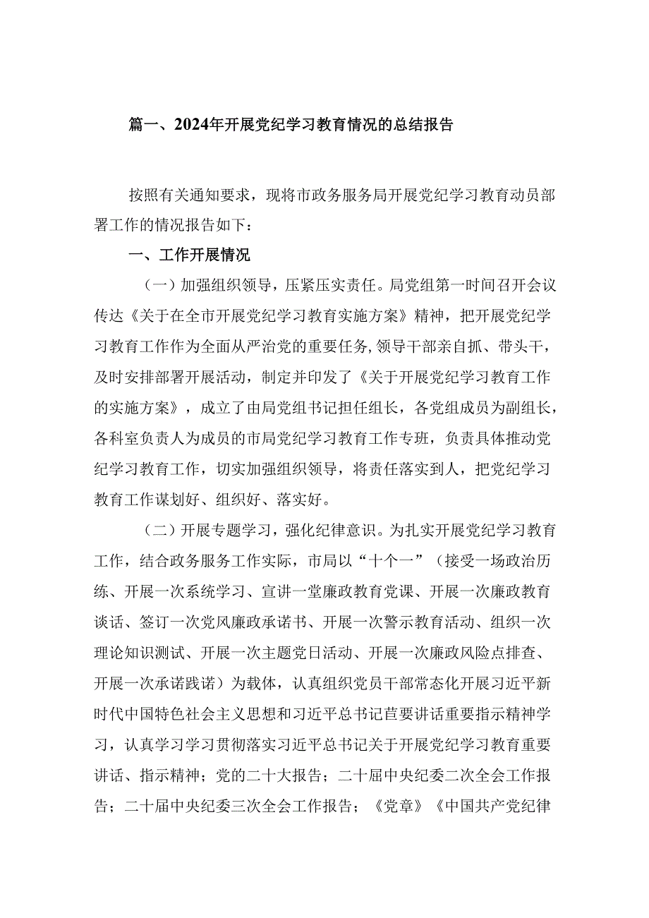 2024年开展党纪学习教育情况的总结报告10篇供参考.docx_第2页