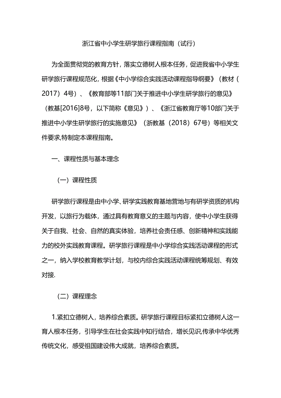 浙江省中小学生研学旅行课程指南.docx_第1页