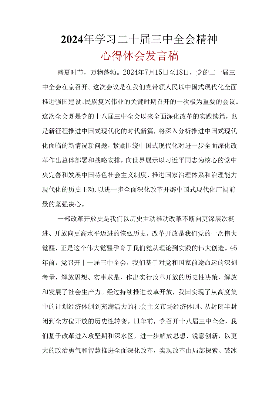 完整心得体会二十届三中全会精神(多篇合集).docx_第1页