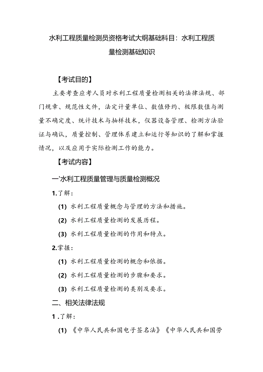 水利工程质量检测员资格考试大纲基础科目：水利工程质量检测基础知识.docx_第1页